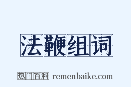 法鞭组词是什么意思的图片